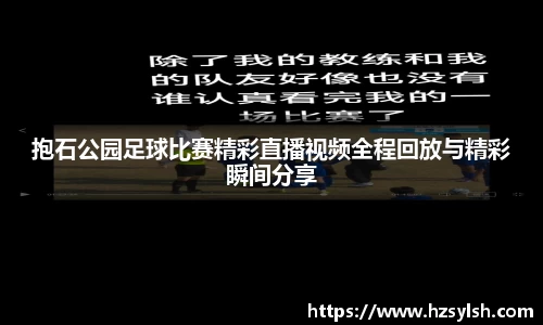 抱石公园足球比赛精彩直播视频全程回放与精彩瞬间分享