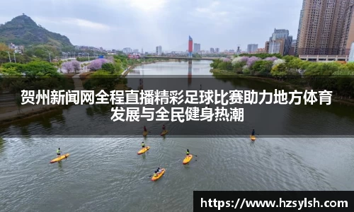 贺州新闻网全程直播精彩足球比赛助力地方体育发展与全民健身热潮