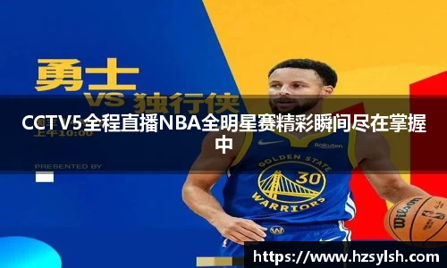CCTV5全程直播NBA全明星赛精彩瞬间尽在掌握中