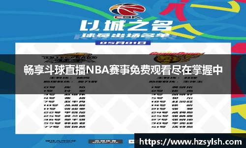 畅享斗球直播NBA赛事免费观看尽在掌握中
