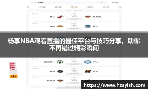 畅享NBA观看直播的最佳平台与技巧分享，助你不再错过精彩瞬间