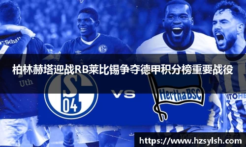 柏林赫塔迎战RB莱比锡争夺德甲积分榜重要战役