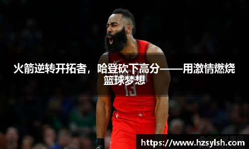 火箭逆转开拓者，哈登砍下高分——用激情燃烧篮球梦想