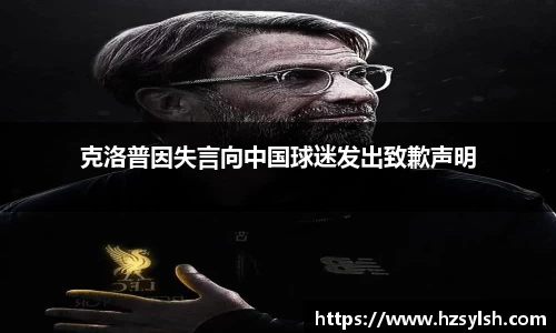 克洛普因失言向中国球迷发出致歉声明