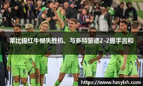 莱比锡红牛憾失胜机，与多特蒙德2-2握手言和